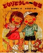 となりどうしの一年生（1979.11 PDF版）