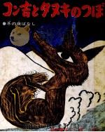 コン吉とタヌキのつぼ（1971.01 PDF版）