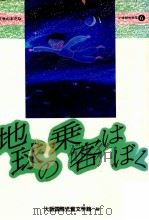 地球の乗客はぼく（1986.01 PDF版）