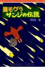 星モグラサンジの伝説（1990.12 PDF版）