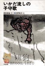 いかだ流しの子守歌 1989.12 PDF电子版封面 清水達也