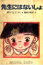 先生にはないしょ（1979.08 PDF版）