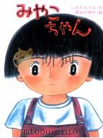 みやこちゃん 1986.07 PDF电子版封面 清水道尾
