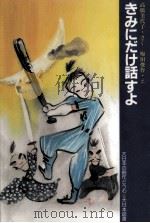 きみにだけ話すよ 1989.03 PDF电子版封面 高橋美代子