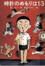 時計のめもりは13（1976.12 PDF版）