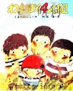 わんぱく4人組（1979.01 PDF版）