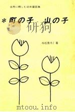 町の子山の子（1971.07 PDF版）