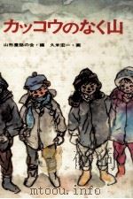 カッコウのなく山 1983.03 PDF电子版封面