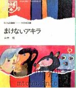まけないアキラ（1969.02 PDF版）