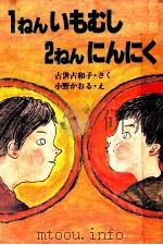 1ねんいもむし2ねんにんにく（1979.06 PDF版）