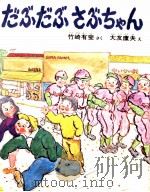 だぶだぶさぶちゃん（1974.07 PDF版）