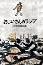 おじいさんのランプ（1965.11 PDF版）