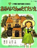 あるへいさんのたてたいえ（1983.12 PDF版）