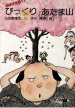 びっくりあたま山（1976.11 PDF版）