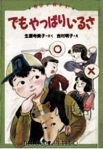 でもやっぱりいるさ（1989.12 PDF版）
