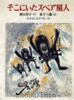そこにいたスペア星人 1977.02 PDF电子版封面 香山美子