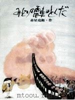 みどりの電車はとんだ（1976.02 PDF版）