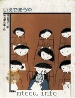 いえでぼうや（1978.10 PDF版）