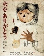 火をありがとう（1973.11 PDF版）