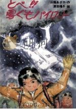 とべ!!雪ぐもパイロット（1985.12 PDF版）