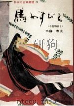 馬ぬすびと（1966.04 PDF版）