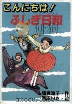 こんにちは!ふしぎ日和（1993.09 PDF版）