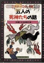 五人の死神たちの話（1989.03 PDF版）