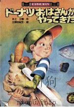ドーナツおばさんがやってきた 1982.03 PDF电子版封面 井上夕香