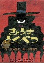 きょうはとくべつ（1974.09 PDF版）