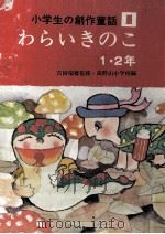 わらいきのこ（1974.12 PDF版）
