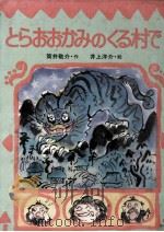 とらおおかみのくる村で（1979.12 PDF版）