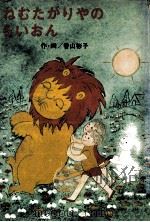ねむたがりやのらいおん（1975.02 PDF版）