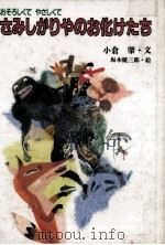 おそろしくてやさしくてさみしがりやのお化けたち（1993.05 PDF版）