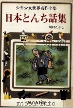日本とんち話集 1976 PDF电子版封面 川村たかし