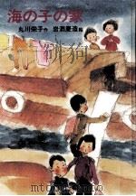 海の子の家（1975.03 PDF版）
