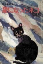 星になったネコ（1980.12 PDF版）