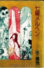 七曜メルヘン（1987.05 PDF版）