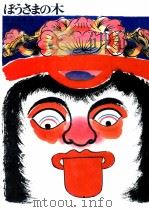 ぼうさまの木（1971.10 PDF版）