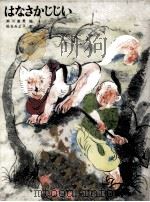 はなさかじじい（1969.03 PDF版）