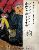 かぜのおくりもの（1983.09 PDF版）