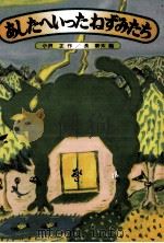 あしたへいったねずみたち 1986.02 PDF电子版封面 小沢正