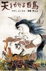 天をかける白馬 1975.12 PDF电子版封面 たかしよいち