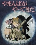 やまんばがやってきた（1971.08 PDF版）