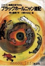 ブラックホールニャン遊記 1983.12 PDF电子版封面 瀬川昌男