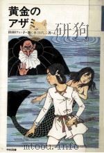 黄金のアザミ（1982.10 PDF版）