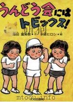 うんどう会にはトビックス!（1988.09 PDF版）
