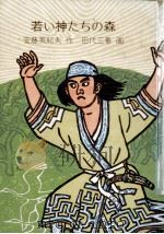 若い神たちの森（1979.05 PDF版）