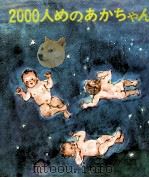 2000人めのあかちゃん（1971.03 PDF版）
