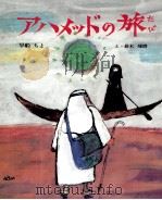 アハメッドの旅 1975.10 PDF电子版封面 早船ちよ