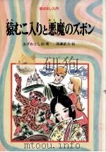 猿むこ入りと悪魔のズボン 1990.04 PDF电子版封面 小沢俊夫